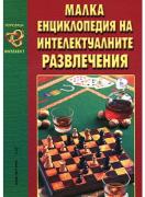 Малка енциклопедия на интелектуалните развлечения